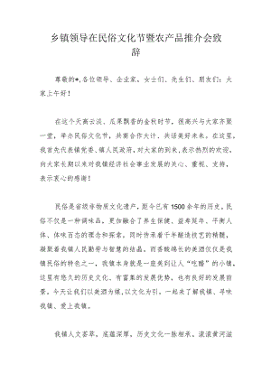 乡镇领导在民俗文化节暨农产品推介会致辞.docx