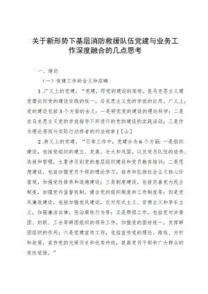 关于新形势下基层消防救援队伍党建与业务工作深度融合的几点思考.docx