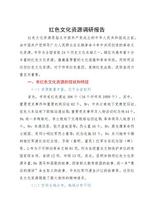 红色文化资源调研报告.docx