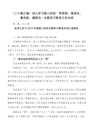 （二十篇汇编）深入学习第二阶段“学思想、强党性、重实践、建新功”主题学习教育工作总结.docx