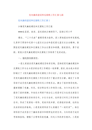 党风廉政建设和反腐败工作汇报七篇.docx