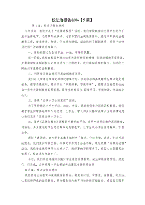 校法治报告材料【5篇】.docx