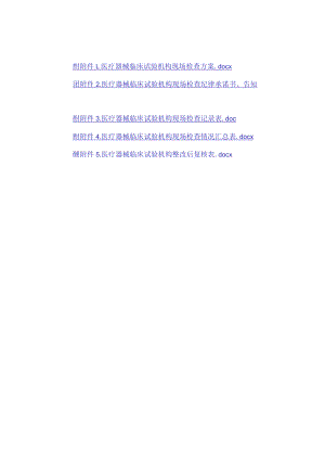 医疗器械临床试验机构现场检查方案、纪律承诺书告知书、记录表、整改后复核表.docx