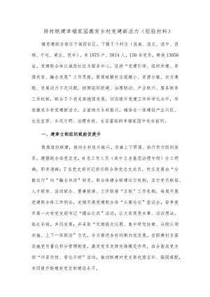 跨村联建幸福家园 激发乡村党建新活力（经验材料）.docx