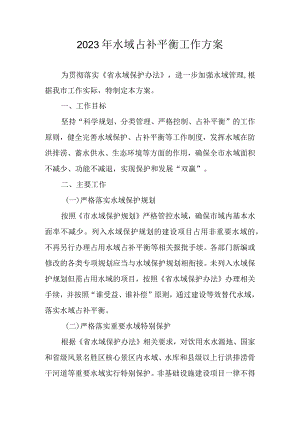 2023年水域占补平衡工作方案.docx