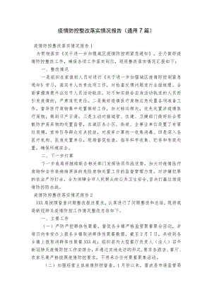 疫情防控整改落实情况报告(通用7篇).docx