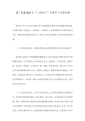 【三篇】2023年“三种能力”专题学习党课讲稿.docx