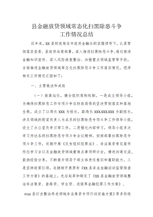 县金融放贷领域常态化扫黑除恶斗争工作情况总结.docx