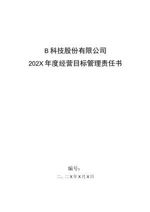 售后维修车间主任目标管理责任书.docx