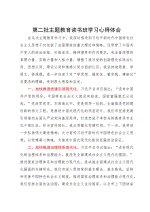 宣传部长第二批主题教育读书班学习心得体会.docx