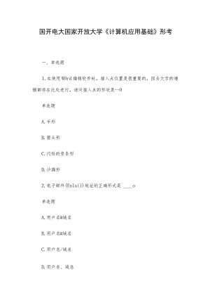 国开电大国家开放大学《计算机应用基础》形考.docx