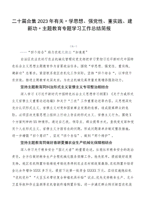 二十篇合集2023年有关“学思想、强党性、重实践、建新功”主题教育专题学习工作总结简报.docx