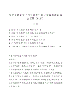 （6篇）有关主题教育“四下基层”研讨发言与学习体会汇编.docx
