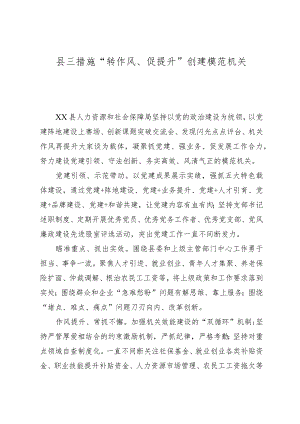 县三举措“转作风、促提升”创建模范机关.docx