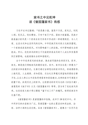 读《曾国藩家书》有感：家书之中见乾坤.docx