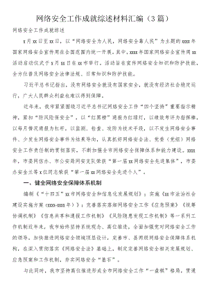 网络安全工作成就综述材料汇编（3篇）.docx