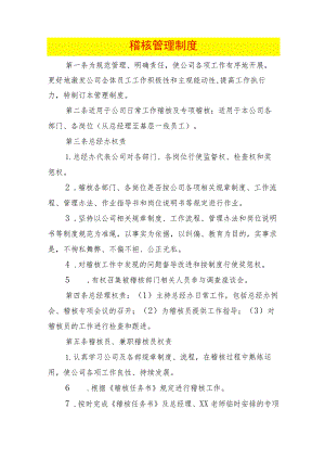 稽核管理制度.docx