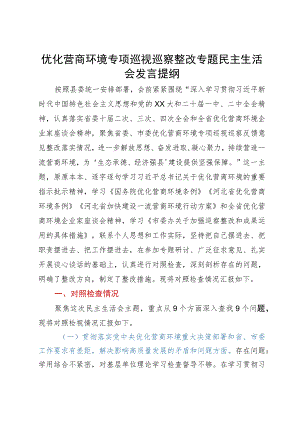 宣传部长在优化营商环境专项巡视巡察整改专题民主生活会发言提纲.docx