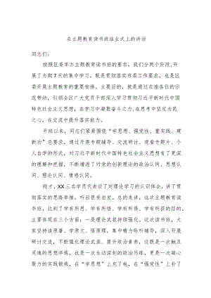 在主题教育读书班结业式上的讲话.docx