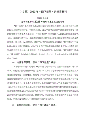 （10篇）2023年“四下基层”的发言材料.docx
