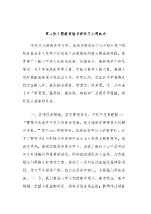 第二批主题教育读书班学习心得体会.docx