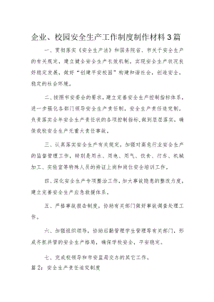 企业、校园安全生产工作制度制作材料3篇.docx