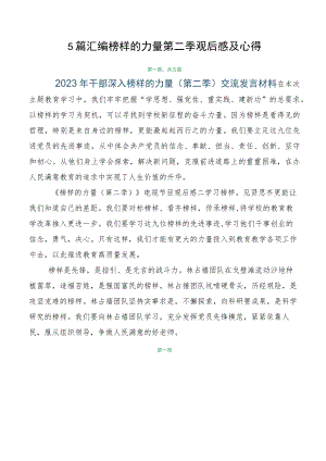 5篇汇编榜样的力量第二季观后感及心得.docx