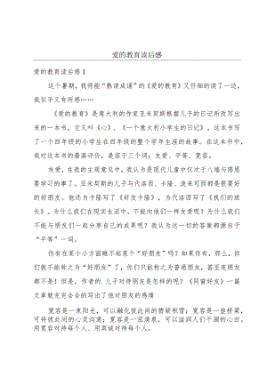 爱的教育读后感.docx