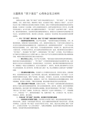 主题教育“四下基层”心得体会发言材料.docx