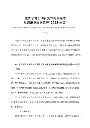 学习解读股骨颈骨折闭合复位内固定术加速康复临床路径（2023年版）（讲义）.docx