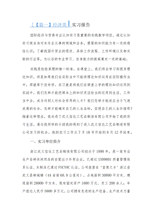 经济类实习报告三篇.docx