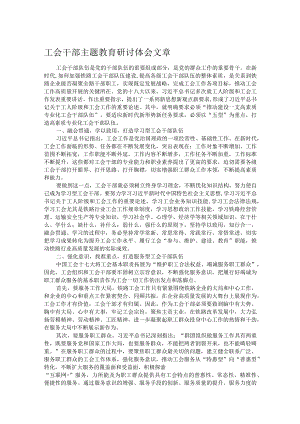 工会干部主题教育研讨体会文章.docx