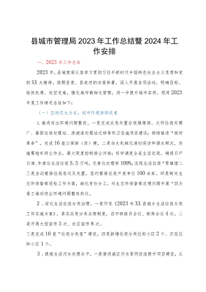 县城市管理局2023年工作总结暨2024年工作安排.docx