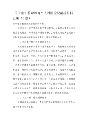 关于集中警示教育个人对照检视剖析材料汇编6篇.docx