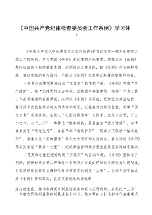 党员干部关于中国共产党纪律检查委员会工作条例的学习体会十二篇.docx