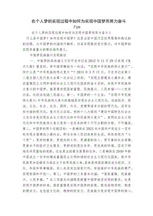 在个人梦的实现过程中如何为实现中国梦而努力奋斗六篇.docx