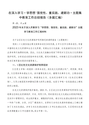 在深入学习“学思想、强党性、重实践、建新功”主题集中教育工作总结报告（多篇汇编）.docx