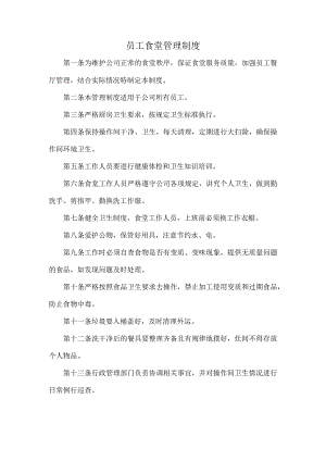 员工食堂管理制度.docx