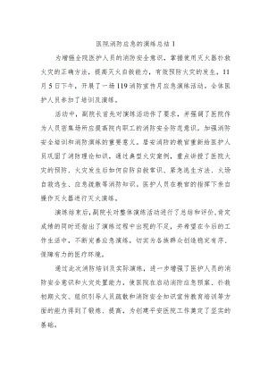 医院消防应急的演练总结1.docx