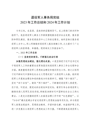 退役军人事务局党组2023年工作总结和2024年工作计划.docx