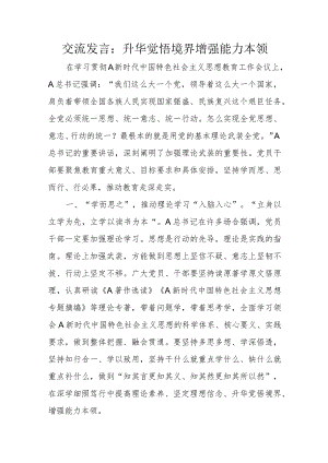 交流发言：升华觉悟境界增强能力本领.docx