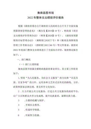 衡南县图书馆2022年整体支出绩效评价报告.docx