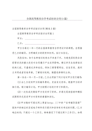 全国高等教育自学考试培训合同（3篇）.docx
