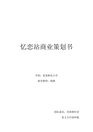 忆恋网站商业策划书范文.docx