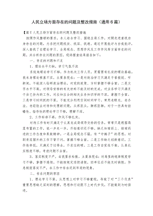 人民立场方面存在的问题及整改措施(通用6篇).docx
