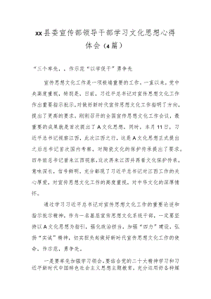 XX县委宣传部领导干部学习文化思想心得体会（4篇）.docx