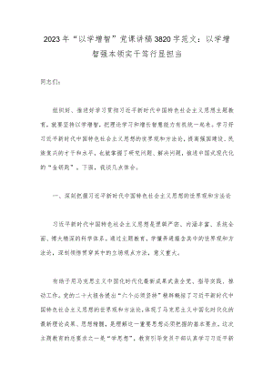 2023年“以学增智”党课讲稿3820字范文：以学增智强本领实干笃行显担当.docx