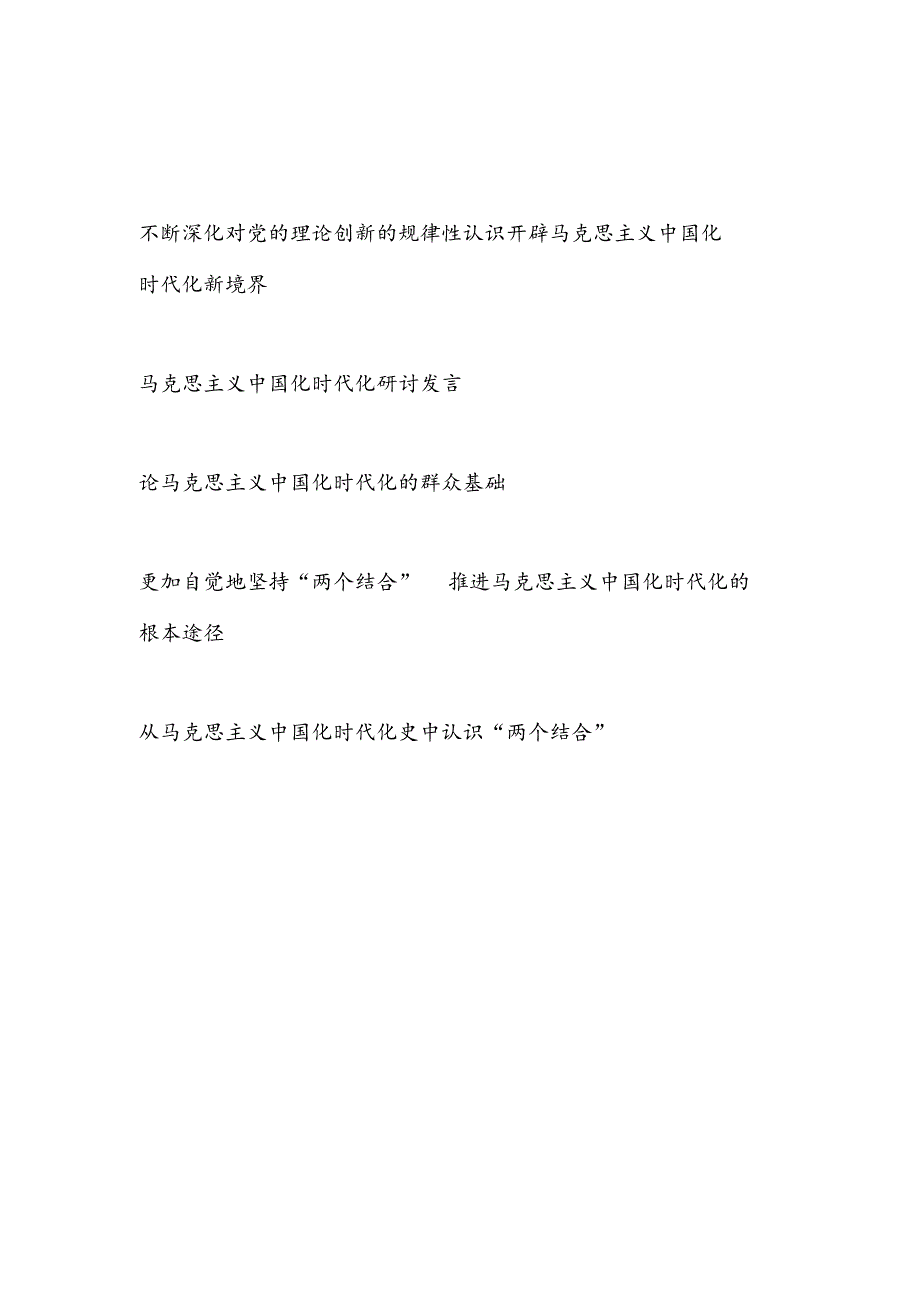 2023年马克思主义中国化时代化专题学习研讨发言5篇(开辟马克思主义中国化时代化新境界学习心得).docx_第1页