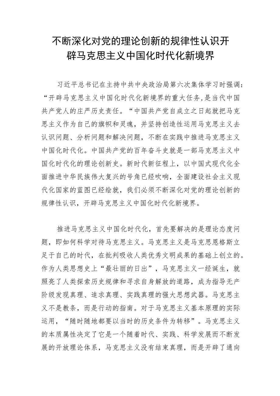 2023年马克思主义中国化时代化专题学习研讨发言5篇(开辟马克思主义中国化时代化新境界学习心得).docx_第2页