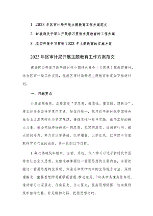 党委、审计、财政开展学习贯彻2023年主题教育的实施方案范文3篇.docx